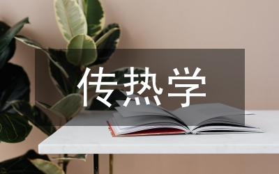 流體力學與傳熱學基礎(chǔ)課程的實踐