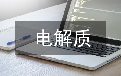 電解質(zhì)與生命的化學(xué)教案