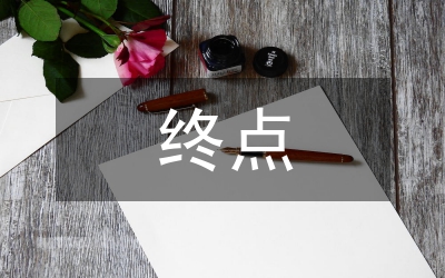 保持共產(chǎn)黨員先進(jìn)性教育沒有終點