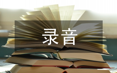 小議秘密錄音錄像可否作為證據(jù)