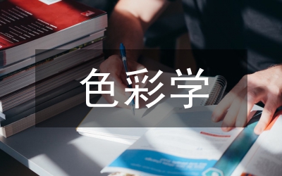 色彩學(xué)
