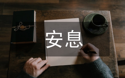 逝者安息