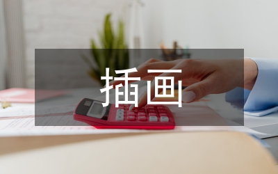 平面設(shè)計(jì)中插畫藝術(shù)語(yǔ)言探討