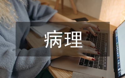 病理醫(yī)師繼續(xù)教育論文