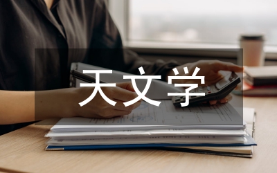 天文學(xué)論文