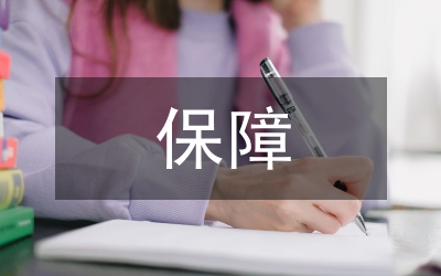 財(cái)政資金保障情況匯報