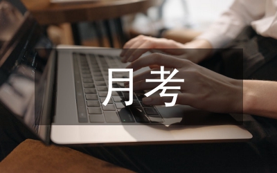 在家月考總結