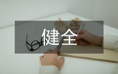 干部選拔健全規(guī)則
