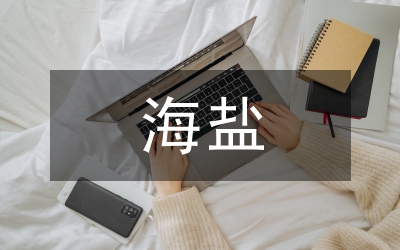 海鹽文化資源與城市文化品牌建設(shè)探討
