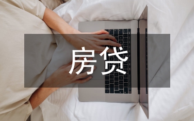 房貸工作措施
