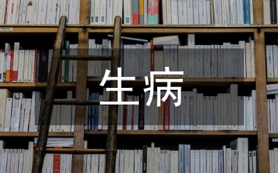 生病祝福語