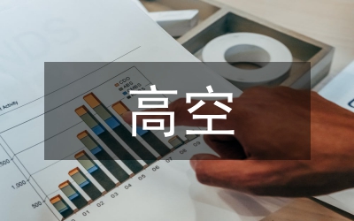 高空氣象數(shù)據(jù)質(zhì)量控制應(yīng)用研究