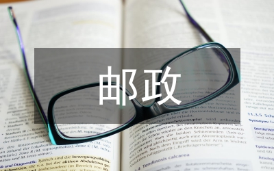 郵政管理會計論文