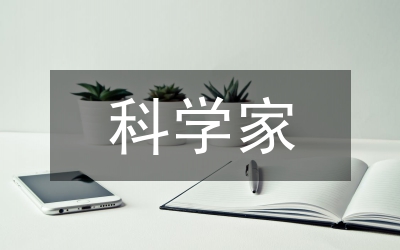 我是科學(xué)家