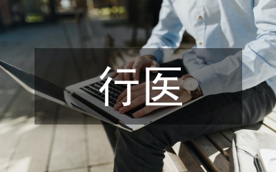 非法行醫(yī)