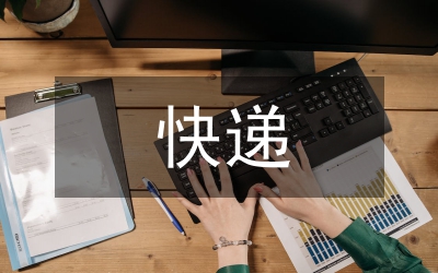 快遞物流企業(yè)成本管理論文