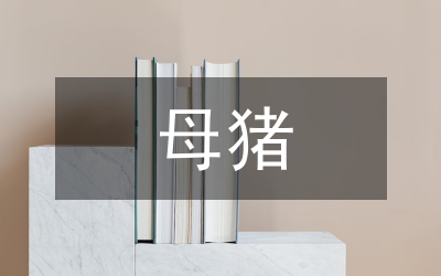 能繁母豬補(bǔ)貼資金通知