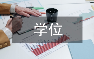 音樂(lè)學(xué)院學(xué)位論文