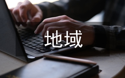 地域文化元素對建筑空間的應(yīng)用
