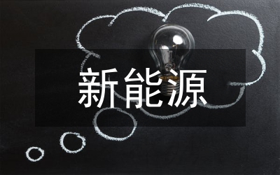 北方新能源產業(yè)