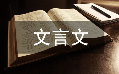 中學(xué)語文文言文鑒賞實(shí)踐探索