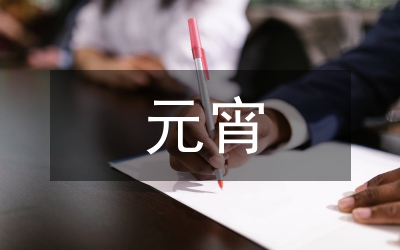 元宵詩(shī)句經(jīng)典古詩(shī)