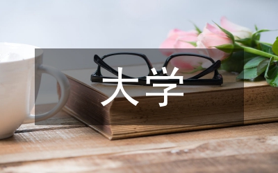 大學八目對大學生德育工作的啟示