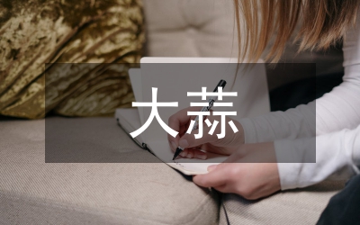 大蒜蟲害防治論文