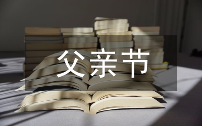 父親節(jié)宣傳活動策劃