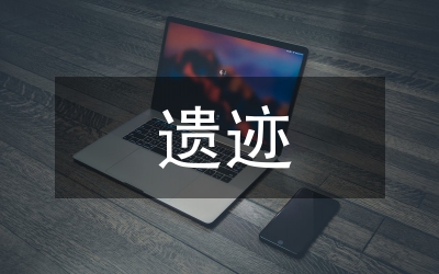 吉林西部歷史文化遺跡及其保護