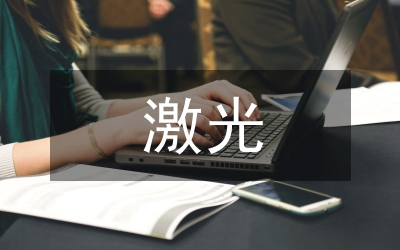 激光檢測技術(shù)監(jiān)測系統(tǒng)探討
