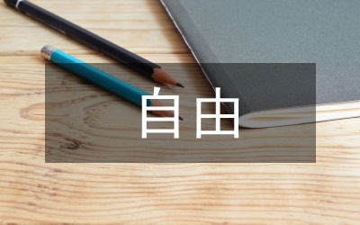 自由命題作文