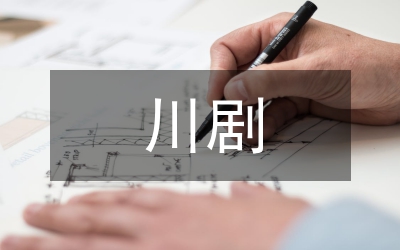 川劇喜劇形態(tài)和動(dòng)畫(huà)教學(xué)理念的影響