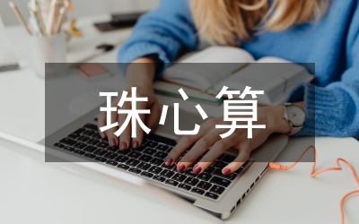 珠心算教學(xué)方法探討