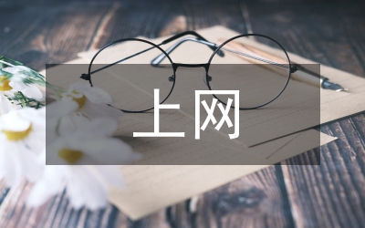 上網(wǎng)行為管理在網(wǎng)絡(luò)的運用探討