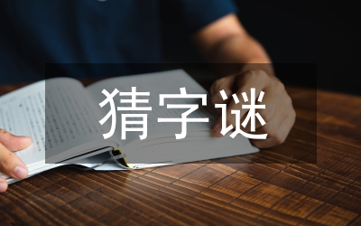 猜字謎