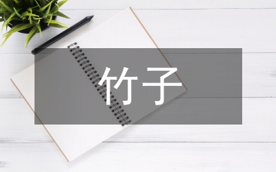 竹子公園設計技術論文