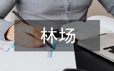林場(chǎng)收看黨的心得體會(huì)