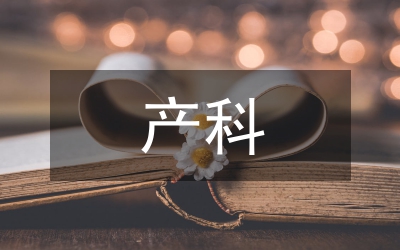 產(chǎn)科實(shí)習(xí)護(hù)士培訓(xùn)效果探討