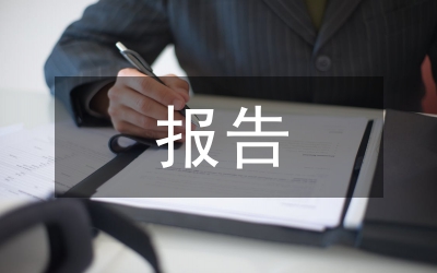 領(lǐng)導(dǎo)班子履職盡責(zé)報(bào)告