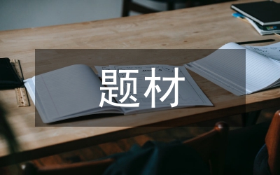 助學(xué)題材獲獎(jiǎng)話劇小品--真愛(ài)