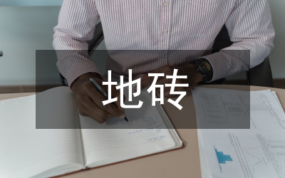 地磚防滑解決方案