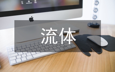 流體輸送