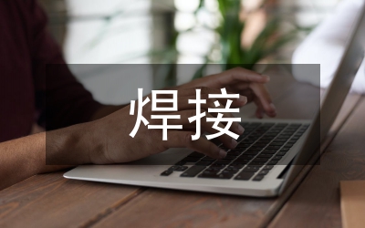 不銹鋼焊接