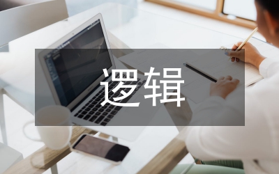 邏輯標準與政策標準研究論文