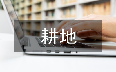 耕地保護講稿