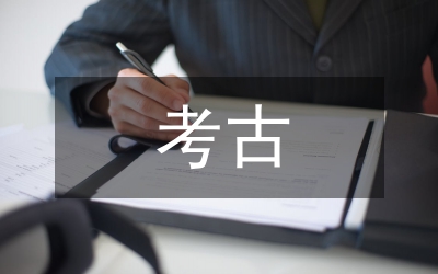 考古發(fā)掘方法