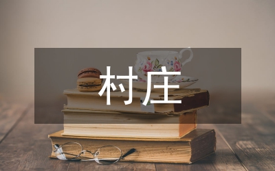 村莊整治
