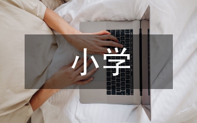 小學(xué)校本課程質(zhì)量管理環(huán)節(jié)分析