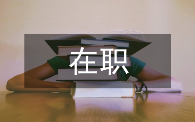 在職研究生論文